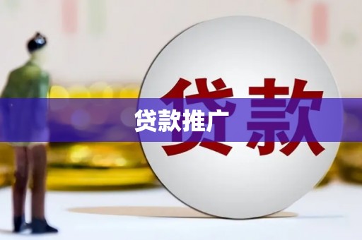 和县贷款推广