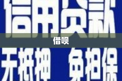 和县借呗