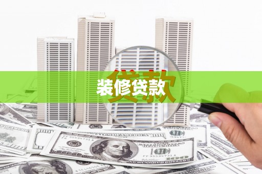 和县装修贷款