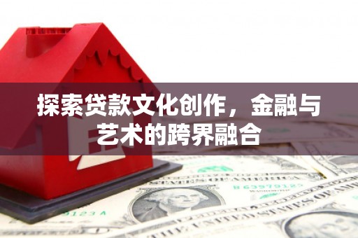 和县探索贷款文化创作，金融与艺术的跨界融合