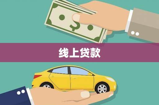 和县线上贷款