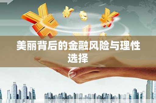 和县美丽背后的金融风险与理性选择