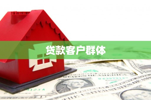 和县贷款客户群体