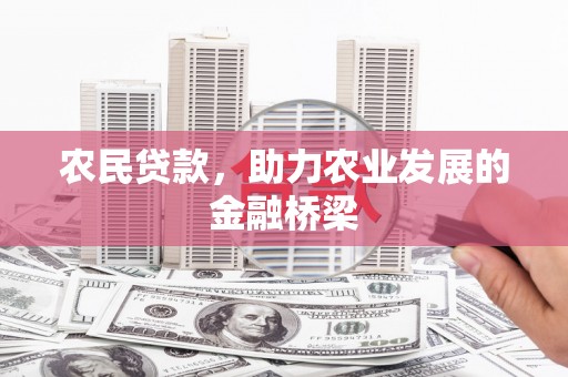 和县农民贷款，助力农业发展的金融桥梁
