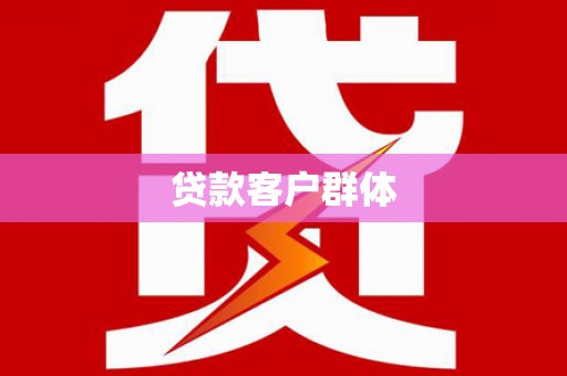 和县贷款客户群体