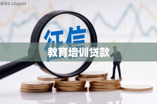 和县教育培训贷款