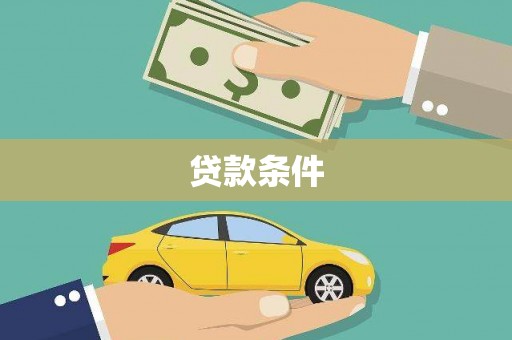 和县贷款条件