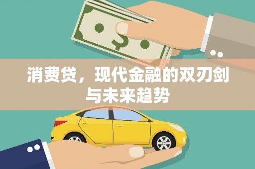 和县消费贷，现代金融的双刃剑与未来趋势