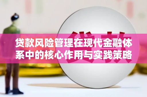 和县贷款风险管理在现代金融体系中的核心作用与实践策略