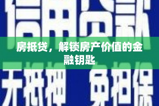 和县房抵贷，解锁房产价值的金融钥匙