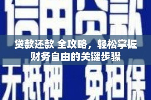 和县贷款还款 全攻略，轻松掌握财务自由的关键步骤