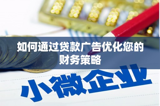 和县如何通过贷款广告优化您的财务策略