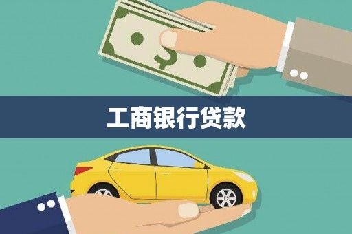 和县工商银行贷款