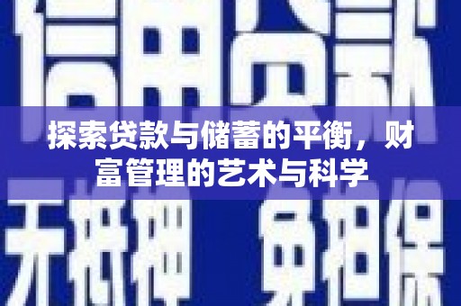 和县探索贷款与储蓄的平衡，财富管理的艺术与科学