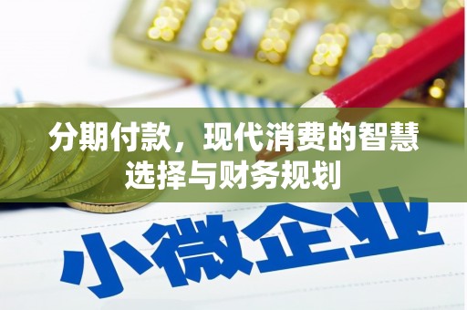 和县分期付款，现代消费的智慧选择与财务规划