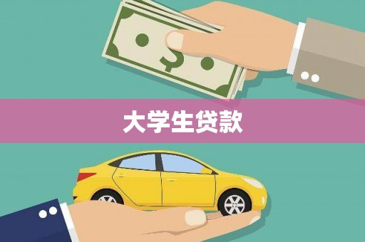和县大学生贷款