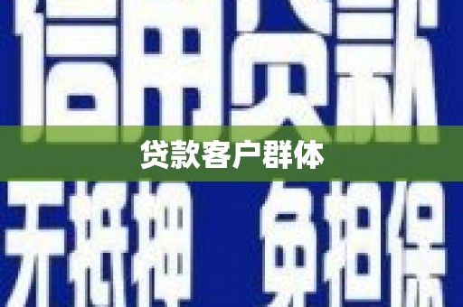 和县贷款客户群体