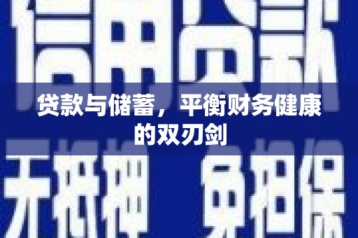 和县贷款与储蓄，平衡财务健康的双刃剑