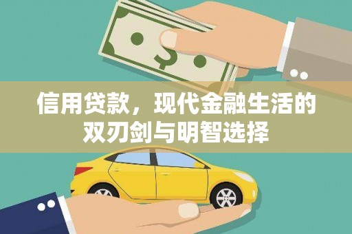 和县信用贷款，现代金融生活的双刃剑与明智选择