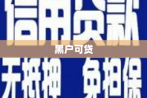 和县黑户可贷