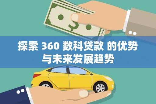 和县探索 360 数科贷款 的优势与未来发展趋势