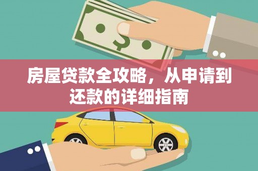 和县房屋贷款全攻略，从申请到还款的详细指南