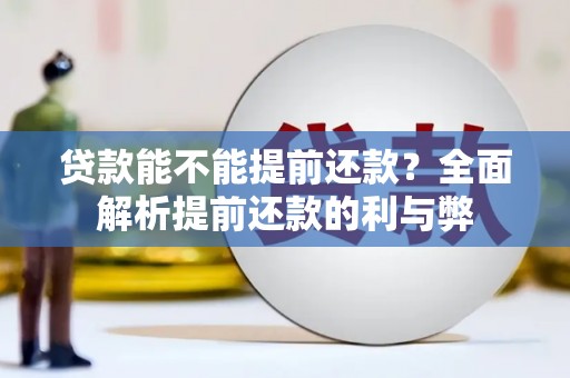 和县贷款能不能提前还款？全面解析提前还款的利与弊