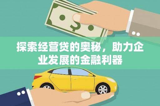 和县探索经营贷的奥秘，助力企业发展的金融利器