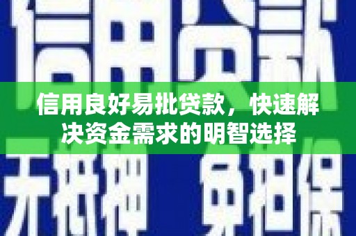 和县信用良好易批贷款，快速解决资金需求的明智选择