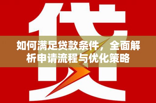 和县如何满足贷款条件，全面解析申请流程与优化策略
