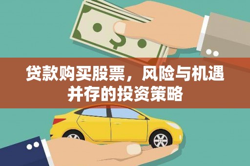 和县贷款购买股票，风险与机遇并存的投资策略