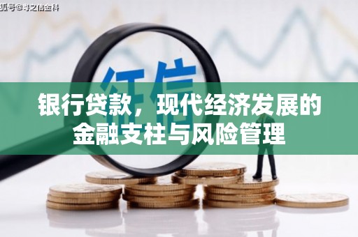 和县银行贷款，现代经济发展的金融支柱与风险管理