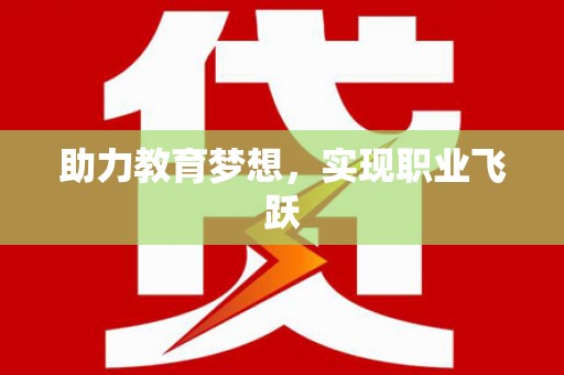 和县助力教育梦想，实现职业飞跃