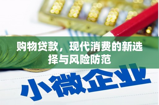 和县购物贷款，现代消费的新选择与风险防范