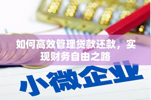 和县如何高效管理贷款还款，实现财务自由之路