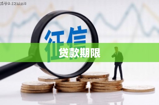 和县贷款期限
