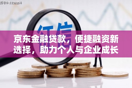 和县京东金融贷款，便捷融资新选择，助力个人与企业成长
