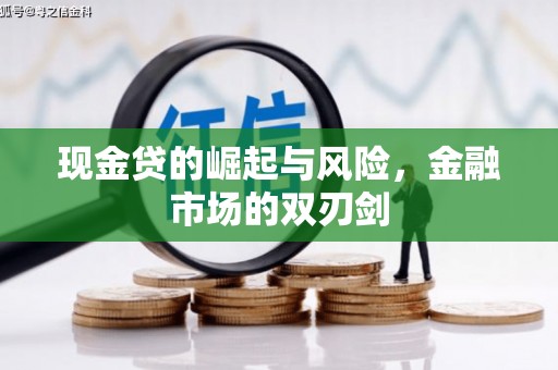 和县现金贷的崛起与风险，金融市场的双刃剑