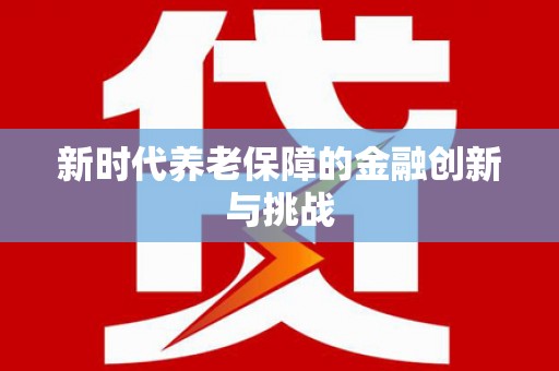 和县新时代养老保障的金融创新与挑战