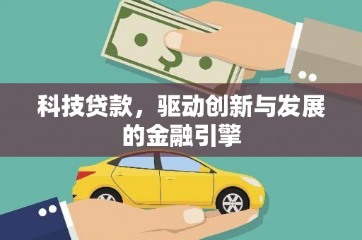 和县科技贷款，驱动创新与发展的金融引擎