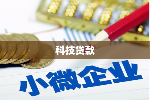 和县科技贷款