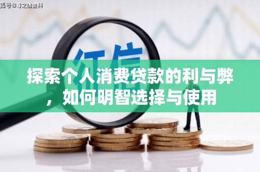 和县探索个人消费贷款的利与弊，如何明智选择与使用