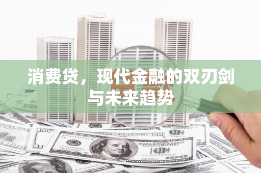 和县消费贷，现代金融的双刃剑与未来趋势