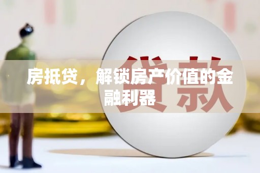 和县房抵贷，解锁房产价值的金融利器
