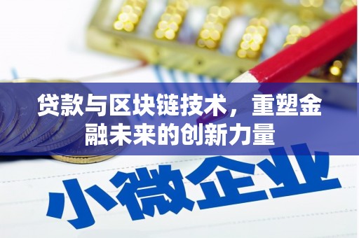 和县贷款与区块链技术，重塑金融未来的创新力量