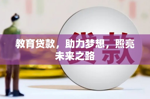 和县教育贷款，助力梦想，照亮未来之路