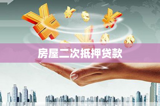 和县房屋二次抵押贷款