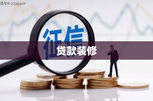 和县贷款装修