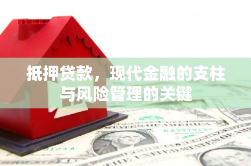 和县抵押贷款，现代金融的支柱与风险管理的关键