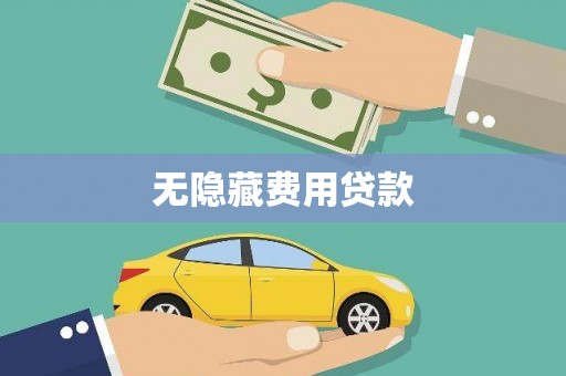 和县无隐藏费用贷款
